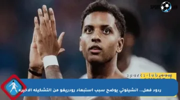 ردود فعل.. أنشيلوتي يوضح سبب استبعاد رودريغو من التشكيلة الأخيرة